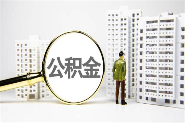 宿州公积金是离职当月封存吗（公积金离职的那个月会给吗）