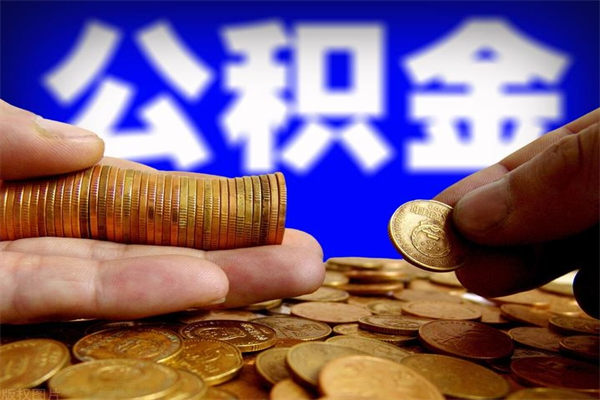 宿州深圳公积金提取100%（深圳公积金如何提取80%）