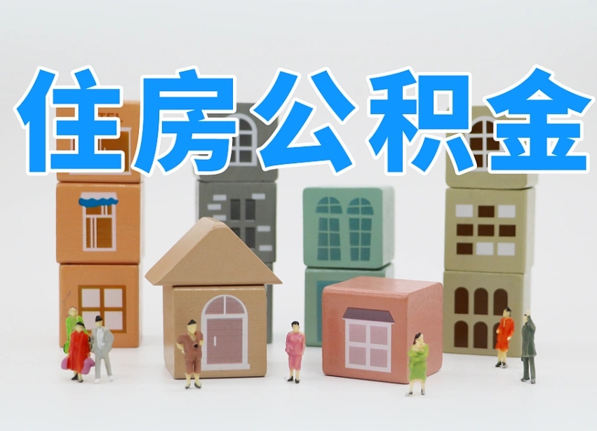 宿州白水公积金代办（白水住房公积金）